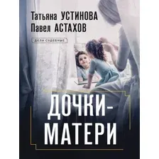 Художественная книга Эксмо Дочки-матери, мягкая обложка (Устинова Татьяна, Астахов Павел)