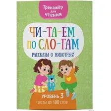 Художественная книга Харвест Читаем по слогам. Рассказы о животных. Уровень 3, мягкая обложка