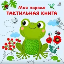 Развивающая книга Робинс Моя первая тактильная книга, твердая обложка (Гагарина Марина)