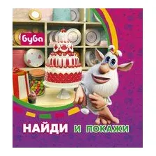 Буба. Найди и покажи