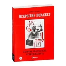 Вскрытие покажет. Записки увлеченного судмедэкперта