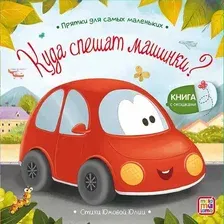 Развивающая книга Malamalama Прятки для самых маленьких. Куда спешат машинки? (Юмова Юлия)
