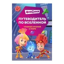 Фиксики. Путеводитель по вселенной
