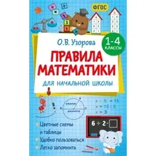 Учебное пособие АСТ Правила математики для начальной школы 1-4 классы (Узорова Ольга 9785171759643)
