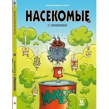 Насекомые в комиксах. Том 7