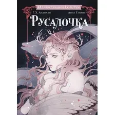 Книга издательства МИФ. Русалочка (Андерсен Ханс Христиан)