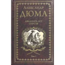 Художественная книга Вече Двадцать лет спустя. Том 1 (Дюма А.)