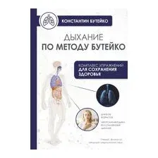 Дыхание по методу Бутейко