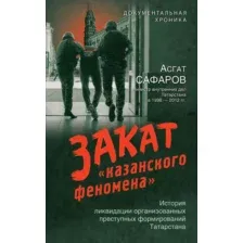 Книга Эксмо Закат казанского феномена, твердая обложка (Сафаров Асгат)