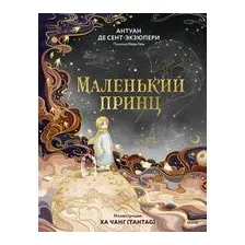 Маленький принц