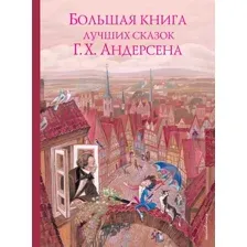 Большая книга лучших сказок Г. Х. Андерсена