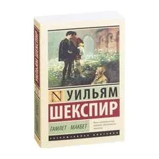 Гамлет. Макбет
