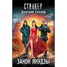Закон якудзы