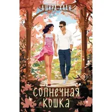 Художественная книга Эксмо Солнечная кошка / 9785041898175 (Хаан А.)