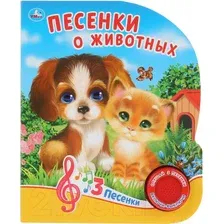Музыкальная книга Умка Песенки о животных