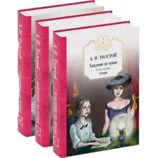Набор художественных книг Рипол Классик Хождение по мукам твердая обложка (Толстой Алексей)