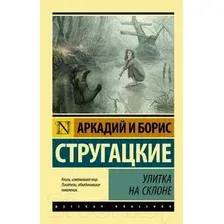 Художественная книга АСТ Улитка на склоне (Стругацкий А., Стругацкий Б.)