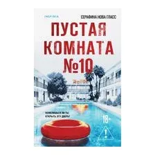 Пустая комната №10