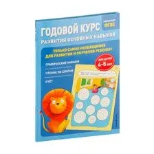 Годовой курс развития основных навыков. Для детей 4-5 лет