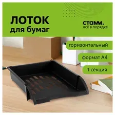 Лоток для бумаг горизонтальный СТАММ "Лидер", черный, ЛТГ-30465