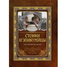 Книга АСТ Стоики и эпикурейцы