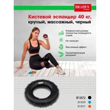 Кистевой эспандер 40 кг, круглый массажный, черный BRADEX, арт. SF 0572