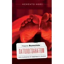Книга издательства АСТ. Патологоанатом. Что я узнала от мертвых о жизни (Валентайн К.)