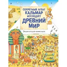 Энциклопедия АСТ Секретный агент Кальмар исследует Древний мир, твердая обложка