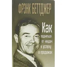 Книга издательства Попурри. Как подняться от неудач к успеху в продажах 9789851536302 (Беттджер Ф.)