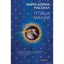 Книга издательства Fanzon. Птица малая 9785041647568 (Расселл М.Д.)