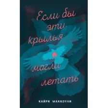 Книга Если бы эти крылья могли летать МакКоули К.