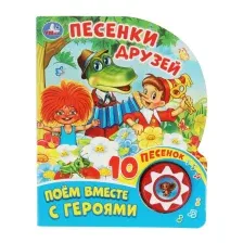 Музыкальная книга Умка Песенки друзей Союзмультфильм 1 кнопка 10 песен / 9785506071006