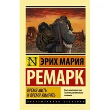 Художественная книга АСТ Время жить и время умирать (Ремарк Э.М.)