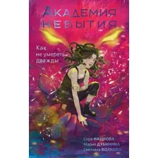 Художественная книга АСТ Академия небытия. Как не умереть дважды / 9785171584085 (Волкова С. и др.)