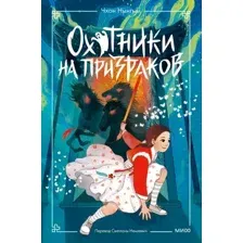 Охотники на призраков. Том 2