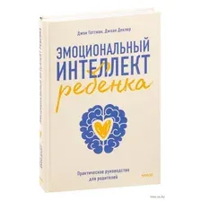 Эмоциональный интеллект ребенка