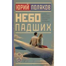 Небо падших