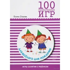 Книга издательства Мозаика-Синтез. 100 увлекат. игр для веселого дня рождения.Сценарии игр/МС10668