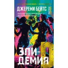 Книга издательства Иностранка. Эпидемия D, мягкая обложка (Бейтс Джереми)