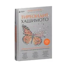 Тиреоидит Хашимото. Как понять глубинную причину заболевания и остановить разрушение щитовидной железы