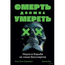 Смерть должна умереть. Наука в борьбе за наше бессмертие
