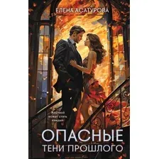 Художественная книга Эксмо Опасные тени прошлого / 9785041898199 (Асатурова Е.В.)
