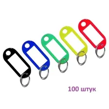 Бирка для ключей набор 100 шт. SiPL