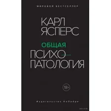 Общая психопатология