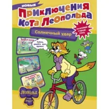 Художественная книга АСТ Новые приключения кота Леопольда. Солнечный удар (Коннова Евгения)