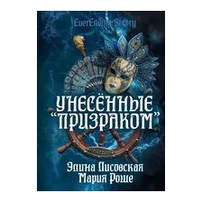 Унесённые "Призраком"