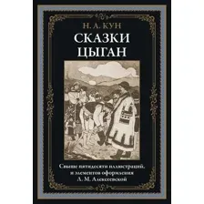 Книга издательства СЗКЭО. Сказки цыган, твердая обложка (Кун Николай)