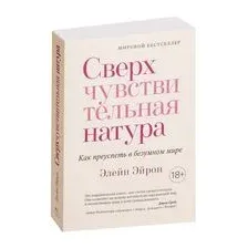 Сверхчувствительная натура