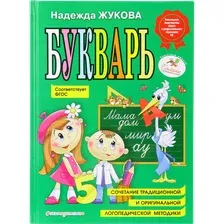 Учебное пособие издательства Эксмо. Букварь (Жукова Надежда Сергеевна)