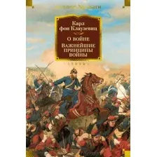 Нехудожественная книга Азбука О войне. Важнейшие принципы войны (Клаузевиц К.)